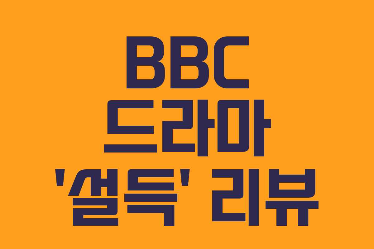 BBC 드라마 ‘설득’ 리뷰