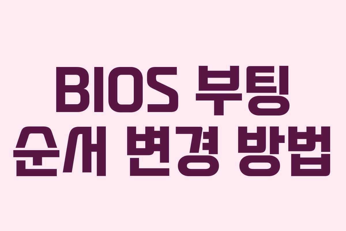 BIOS 부팅 순서 변경 방법