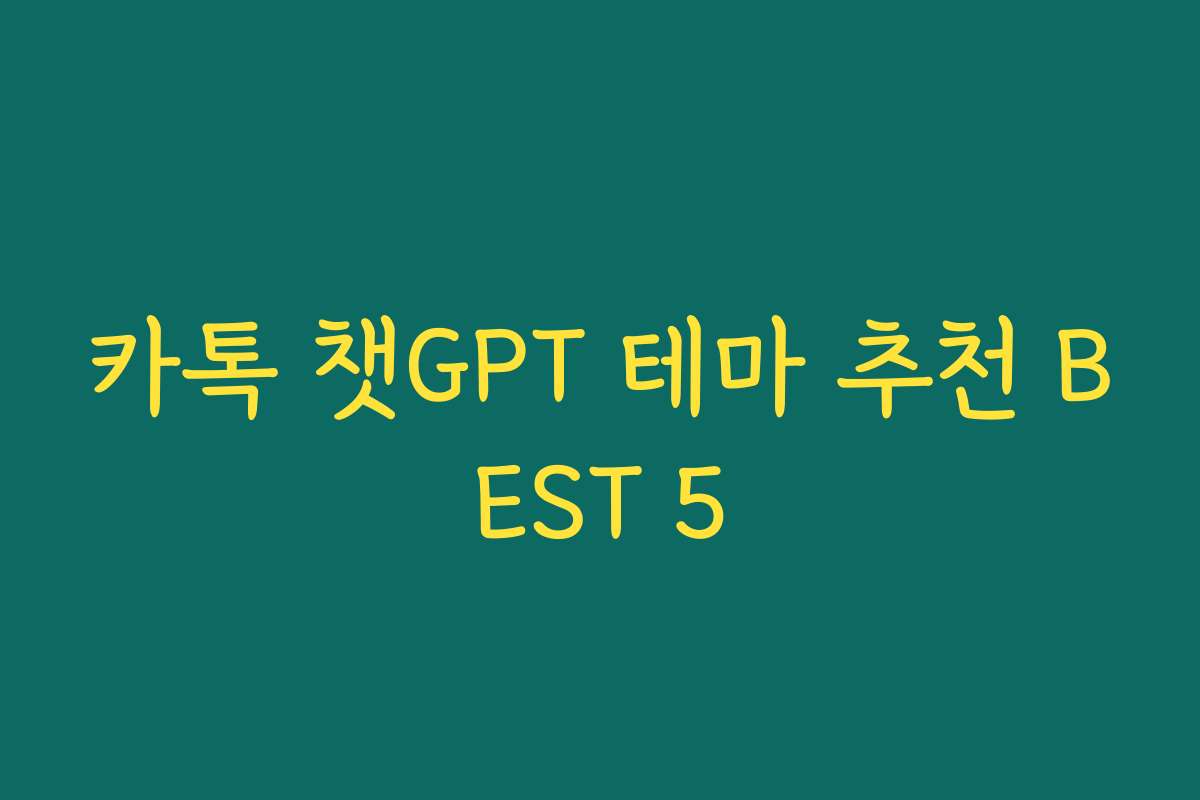 카톡 챗GPT 테마 추천 BEST 5
