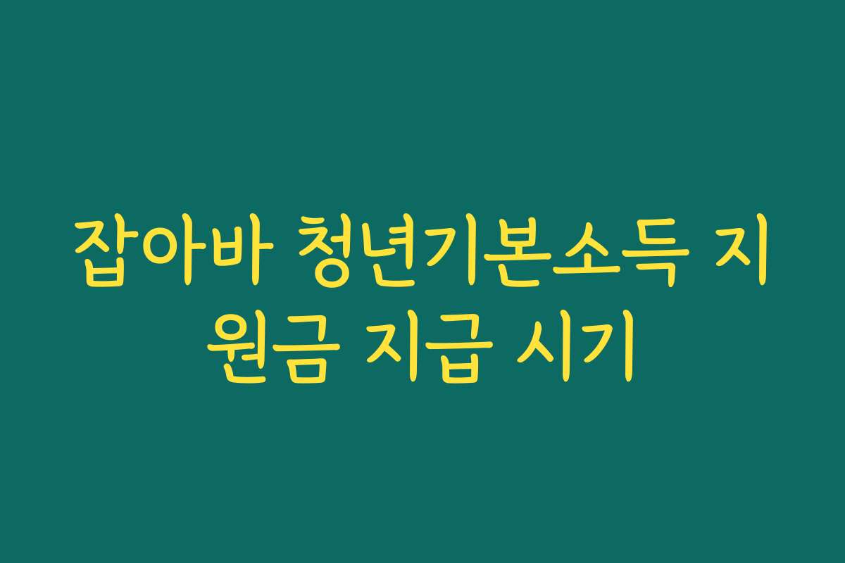잡아바 청년기본소득 지원금 지급 시기
