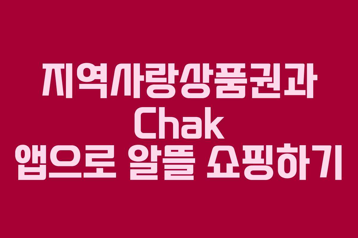 지역사랑상품권과 Chak 앱으로 알뜰 쇼핑하기