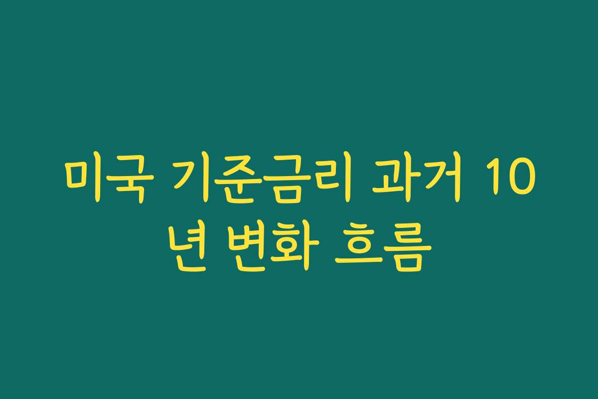 미국 기준금리 과거 10년 변화 흐름