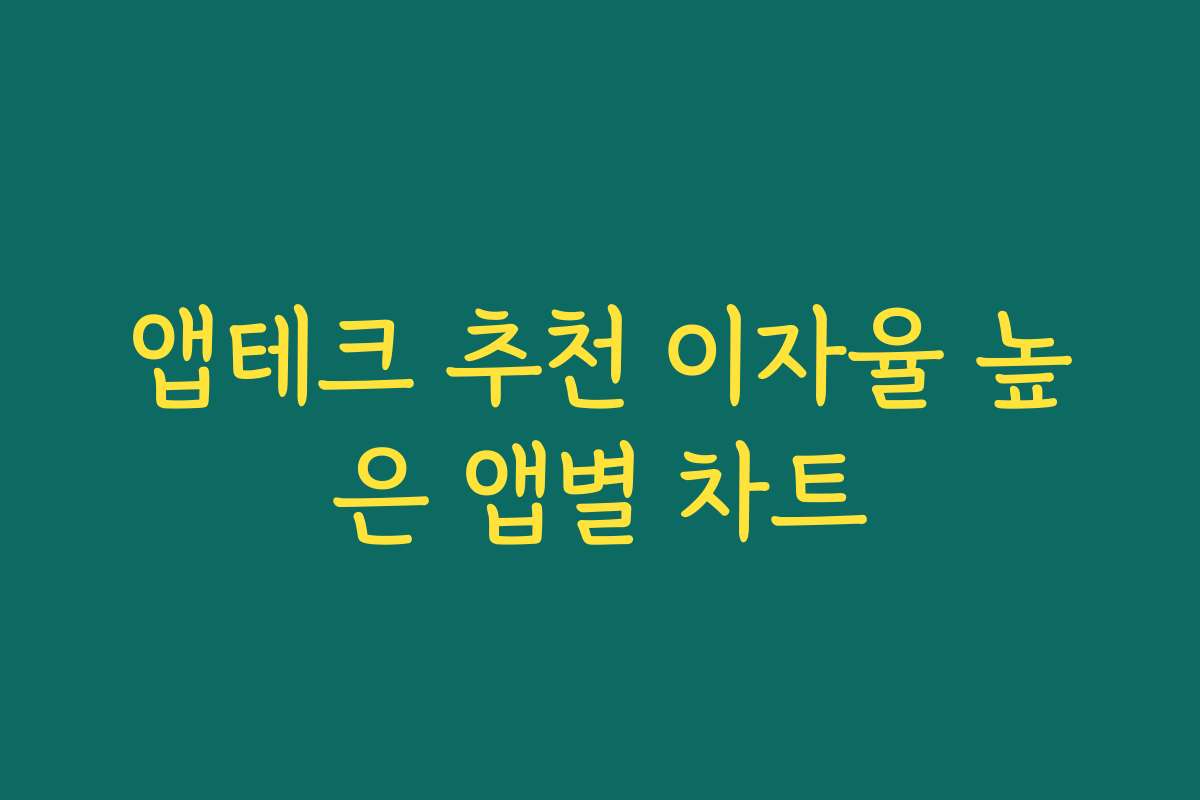 앱테크 추천 이자율 높은 앱별 차트