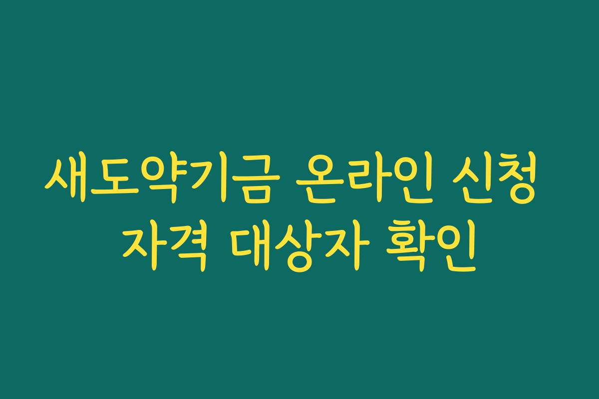 새도약기금 온라인 신청 자격 대상자 확인 새도약기금 온라인 신청 자격 대상자 확인