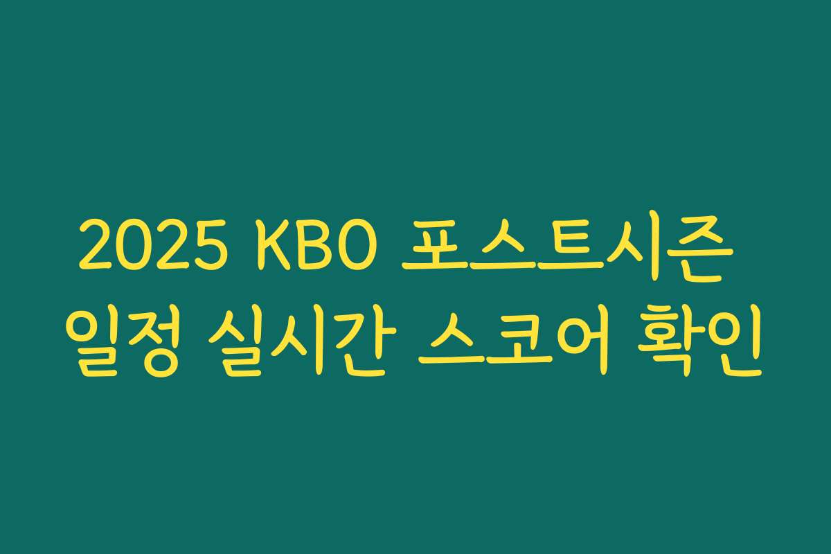 2025 KBO 포스트시즌 일정 실시간 스코어 확인
