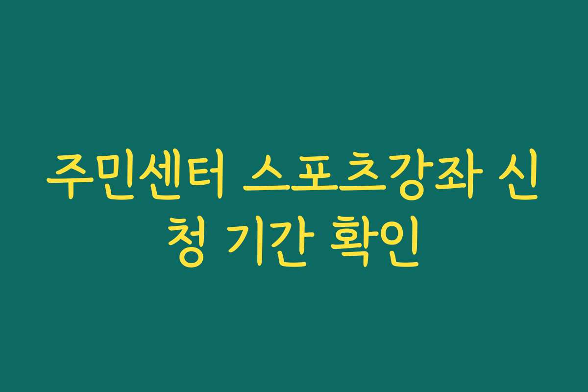 주민센터 스포츠강좌 신청 기간 확인
