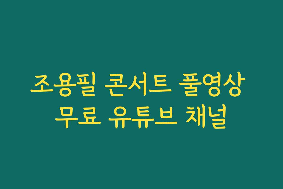 조용필 콘서트 풀영상 무료 유튜브 채널