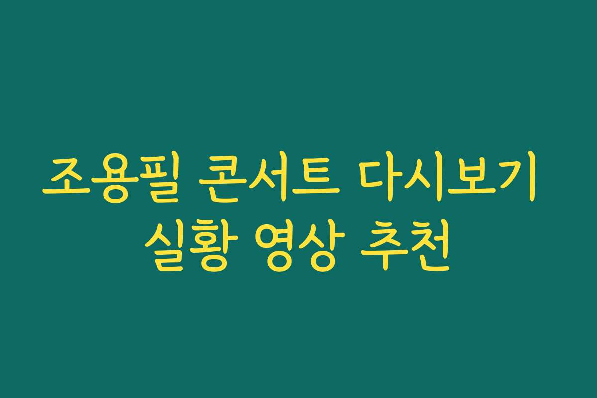 조용필 콘서트 다시보기 실황 영상 추천