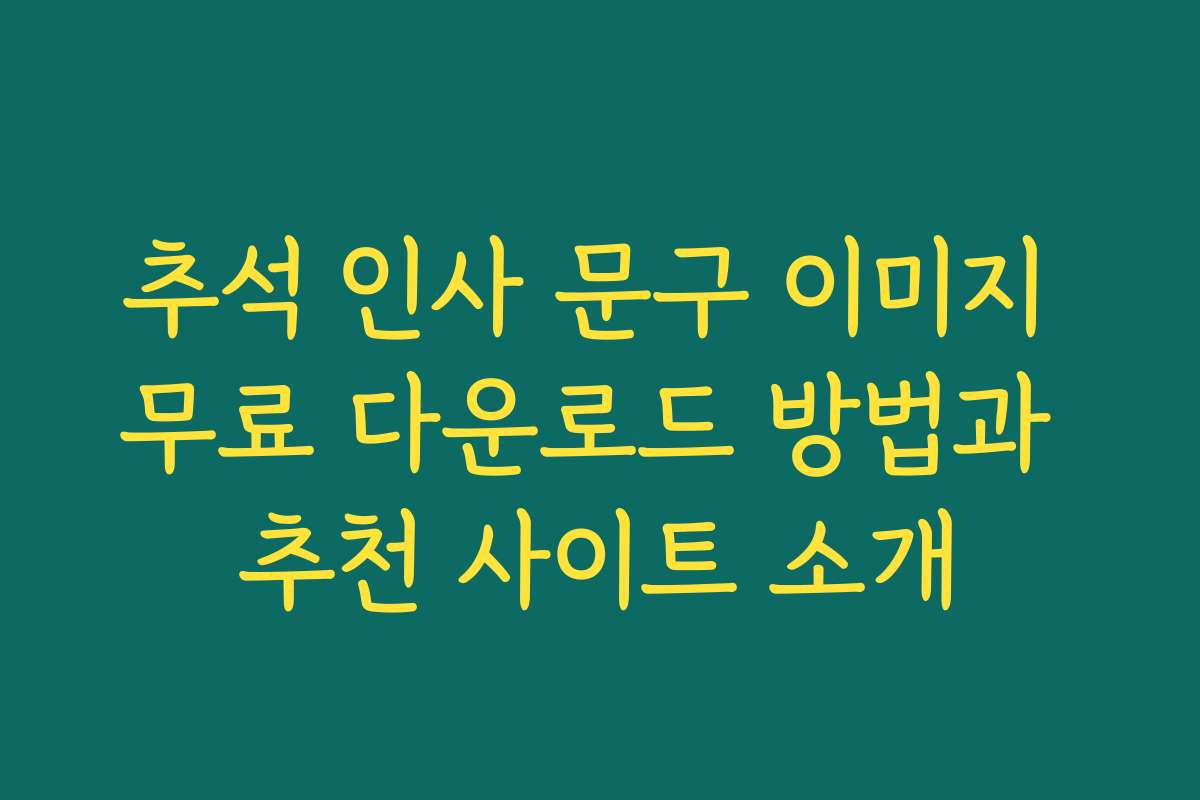 추석 인사 문구 이미지 무료 다운로드 방법과 추천 사이트 소개