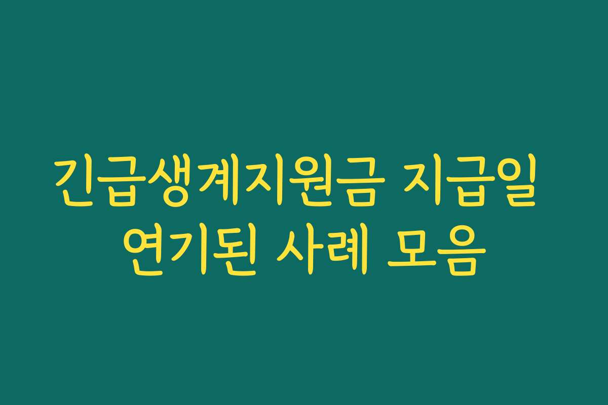긴급생계지원금 지급일 연기된 사례 모음