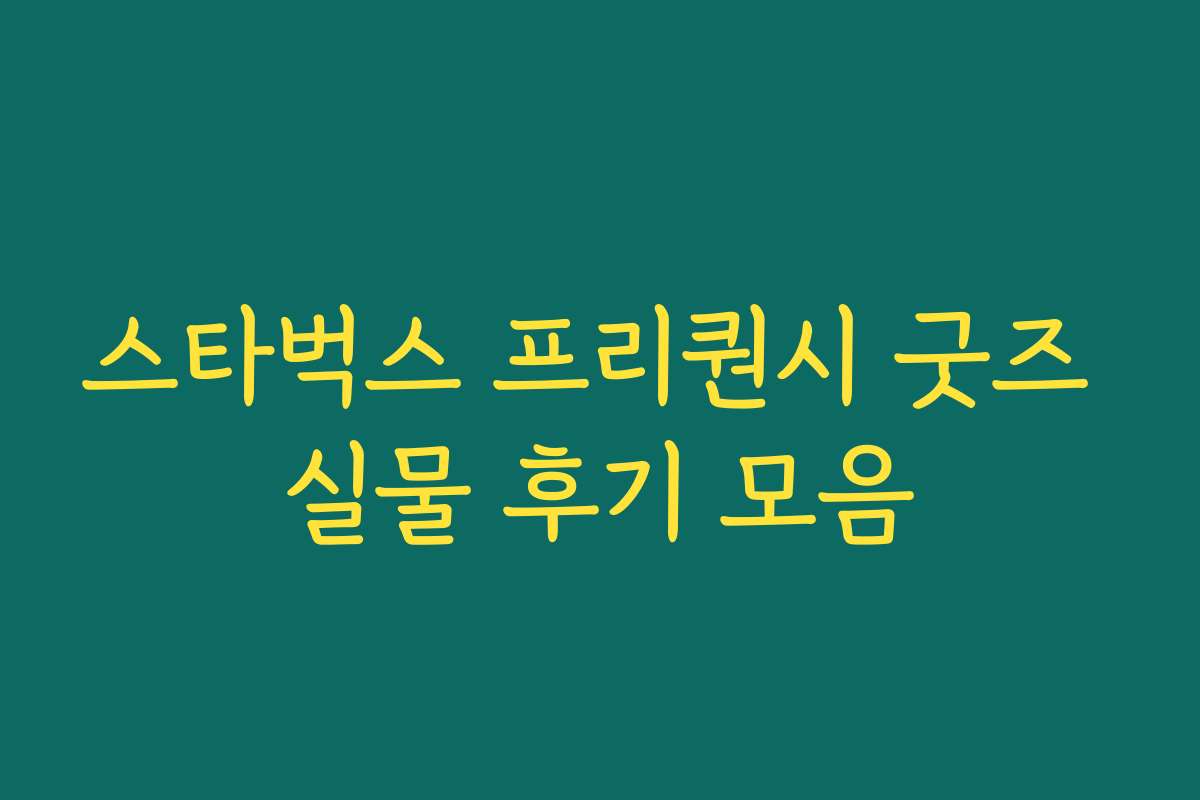 스타벅스 프리퀀시 굿즈 실물 후기 모음 스타벅스 프리퀀시 굿즈 실물 후기 모음