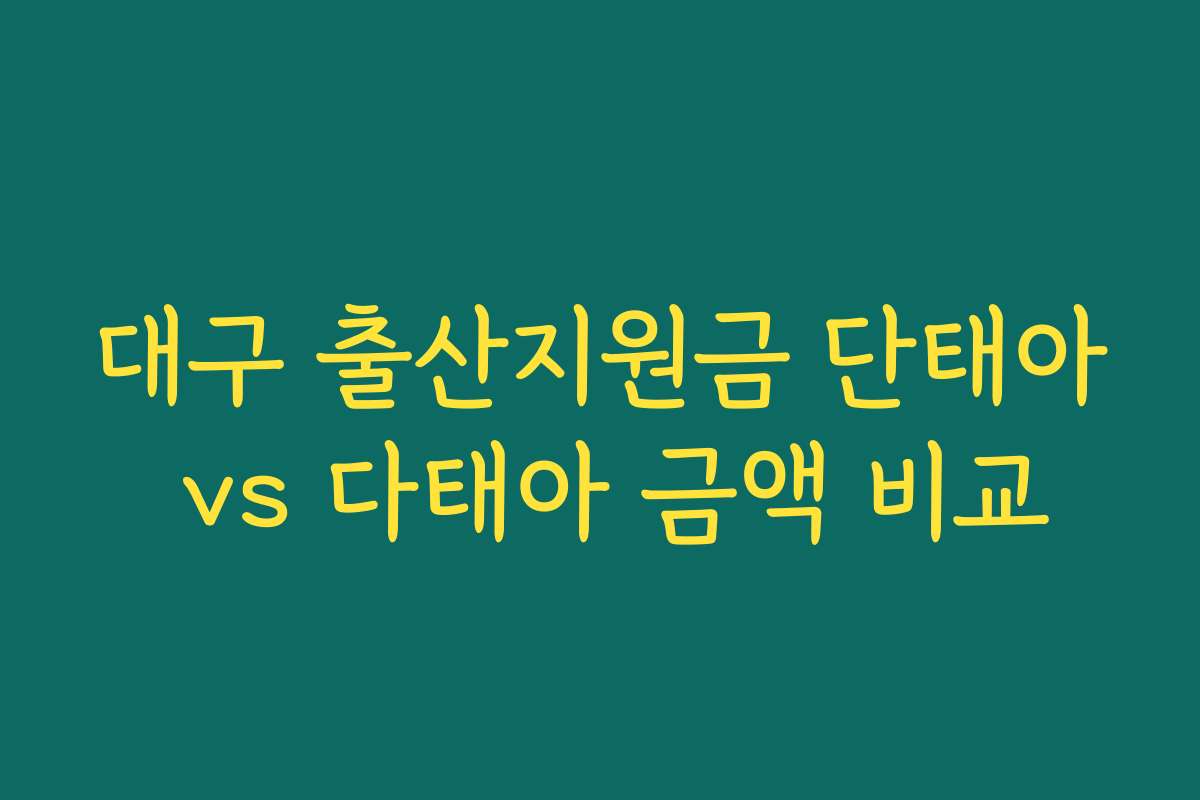 대구 출산지원금 단태아 vs 다태아 금액 비교