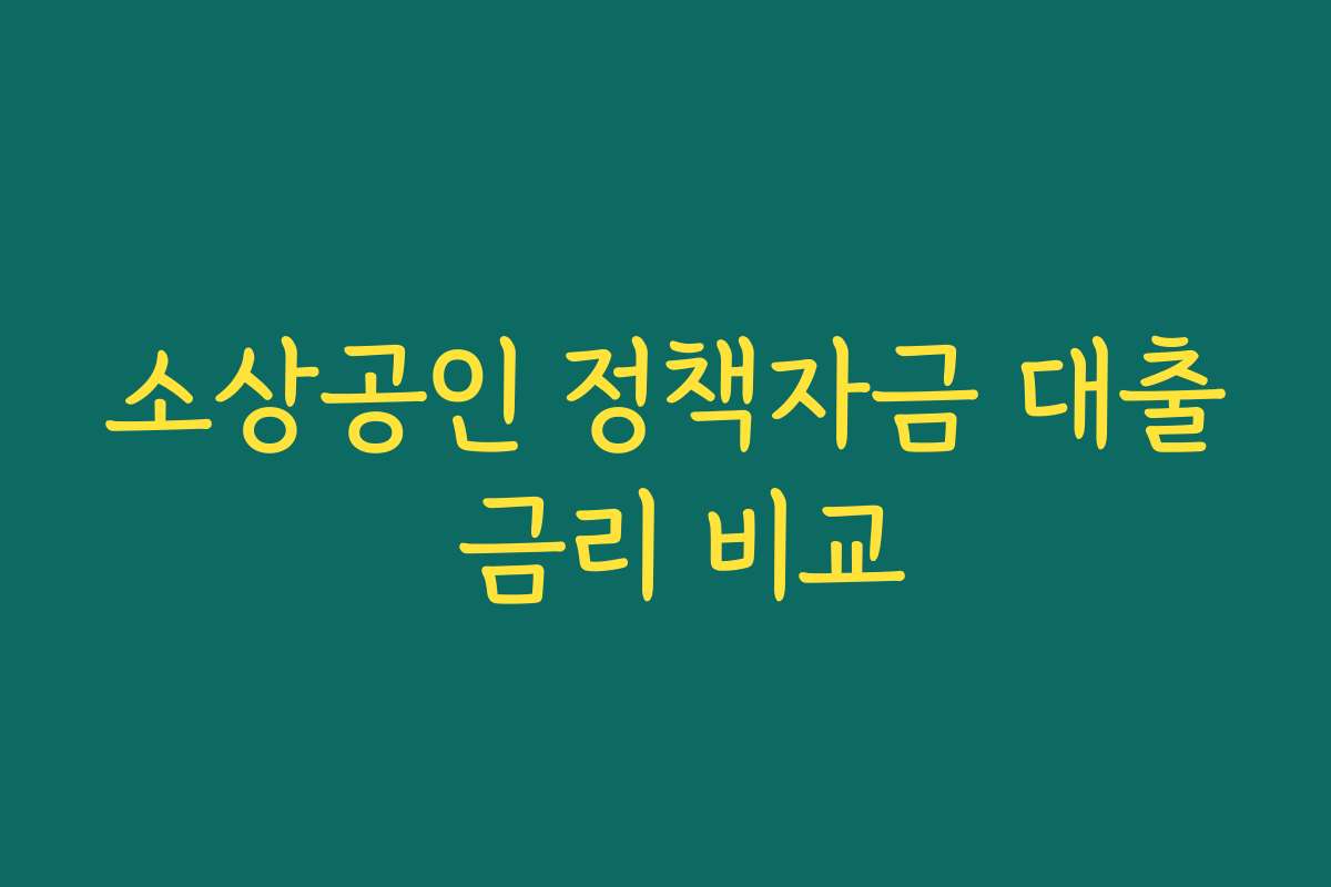 소상공인 정책자금 대출 금리 비교