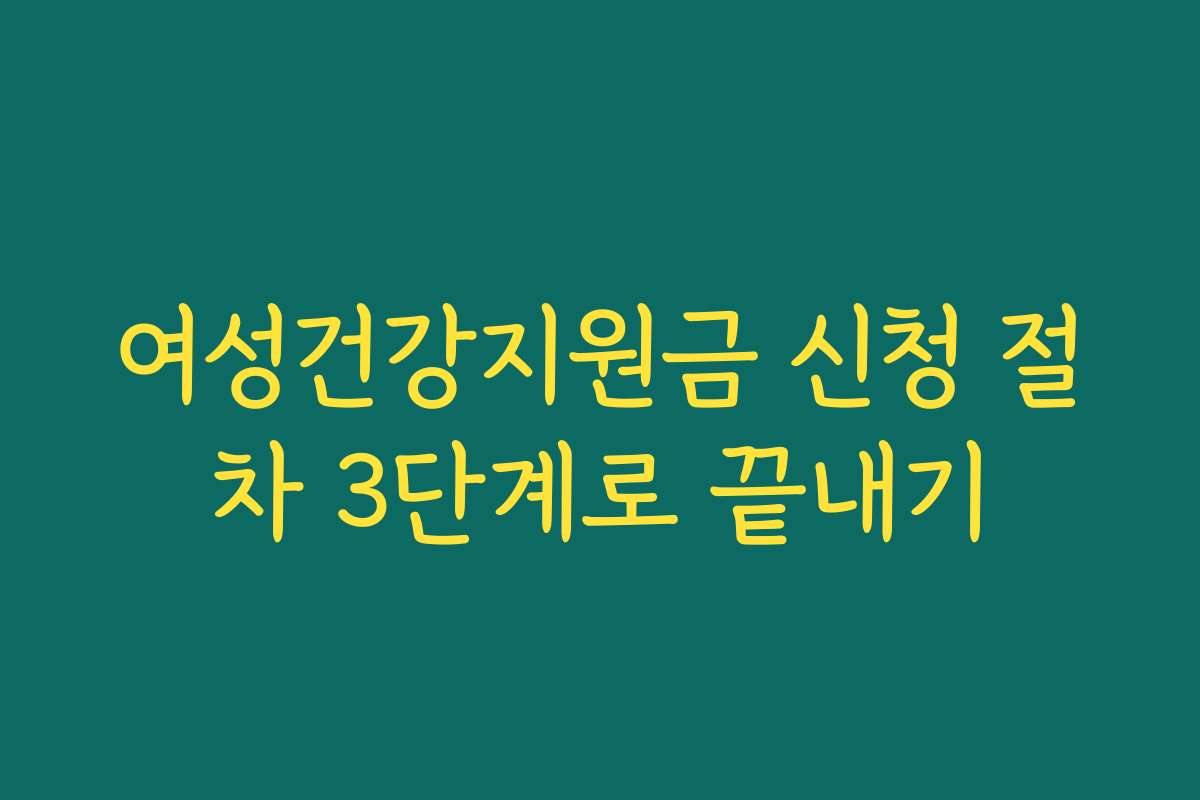 여성건강지원금 신청 절차 3단계로 끝내기