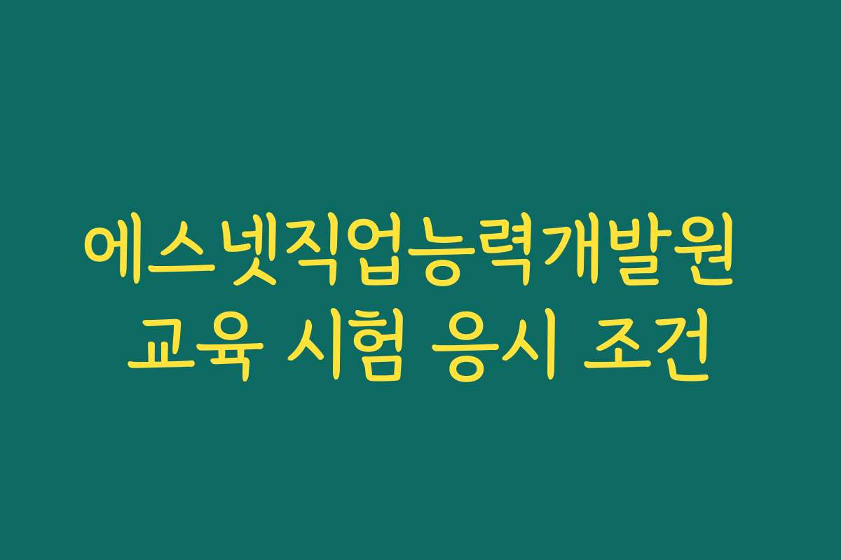 에스넷직업능력개발원 교육 시험 응시 조건