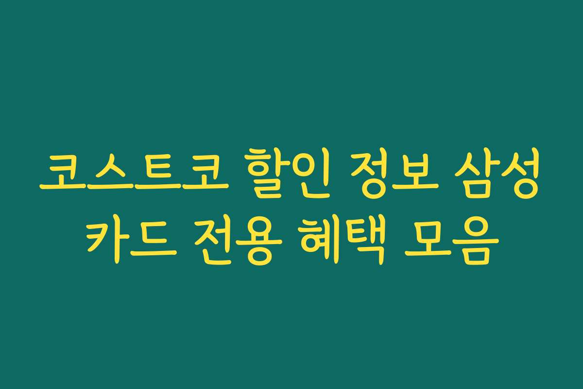 코스트코 할인 정보 삼성카드 전용 혜택 모음