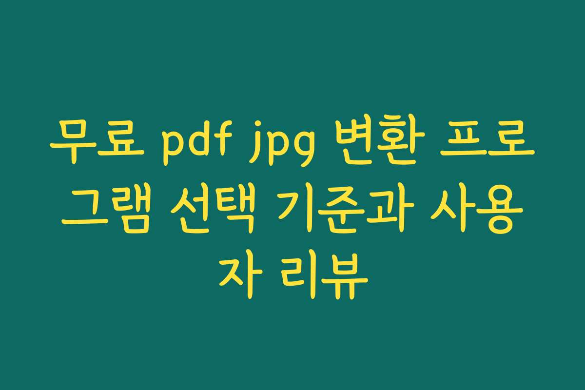 무료 pdf jpg 변환 프로그램 선택 기준과 사용자 리뷰 무료 pdf jpg 변환 프로그램 선택 기준과 사용자 리뷰