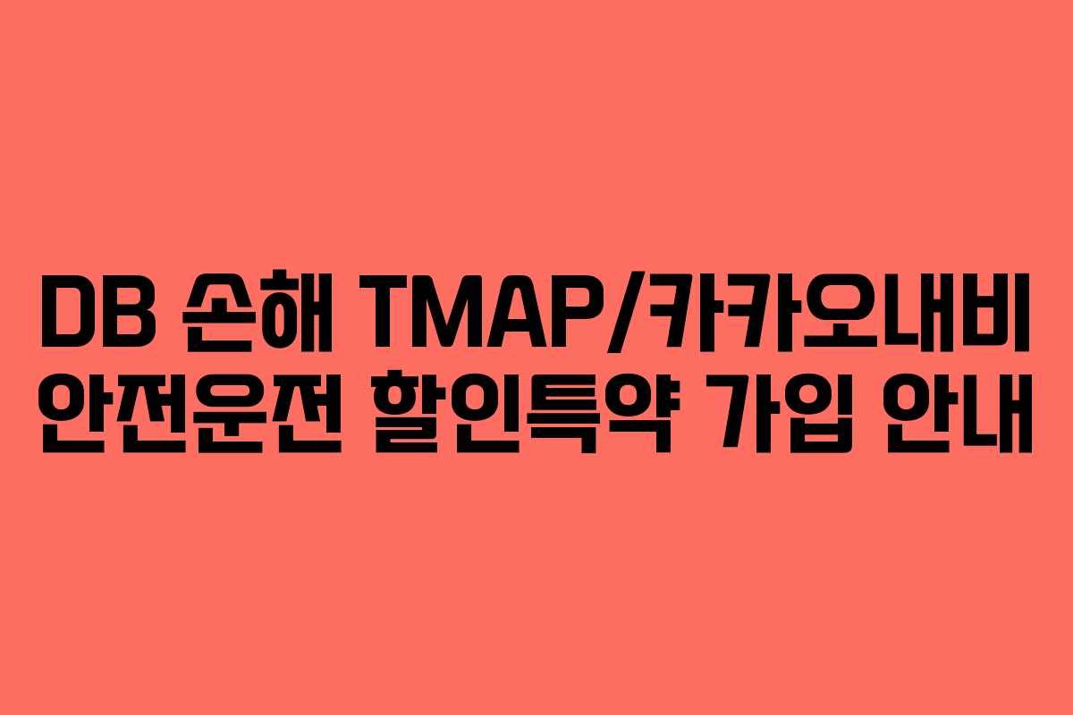 DB 손해 TMAP/카카오내비 안전운전 할인특약 가입 안내