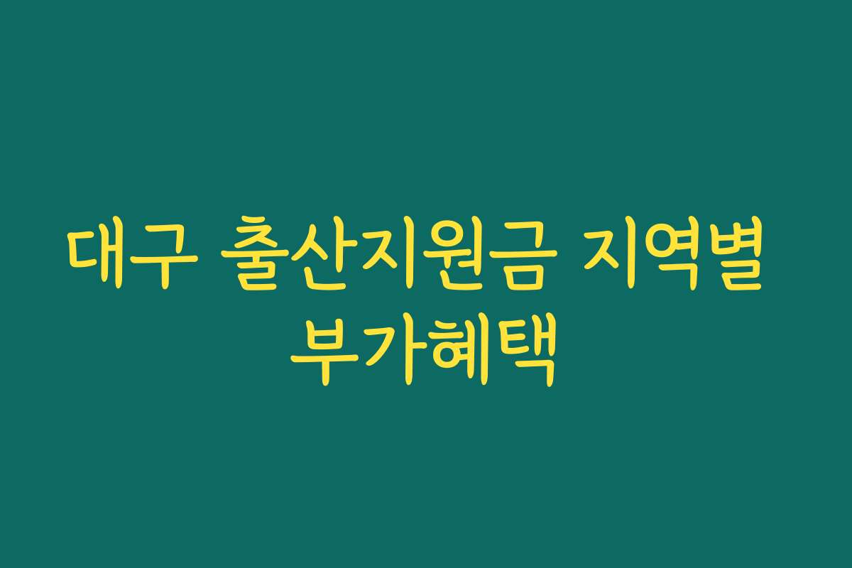 대구 출산지원금 지역별 부가혜택