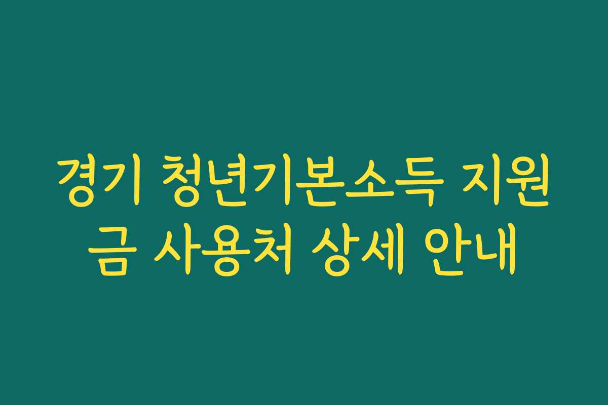 경기 청년기본소득 지원금 사용처 상세 안내