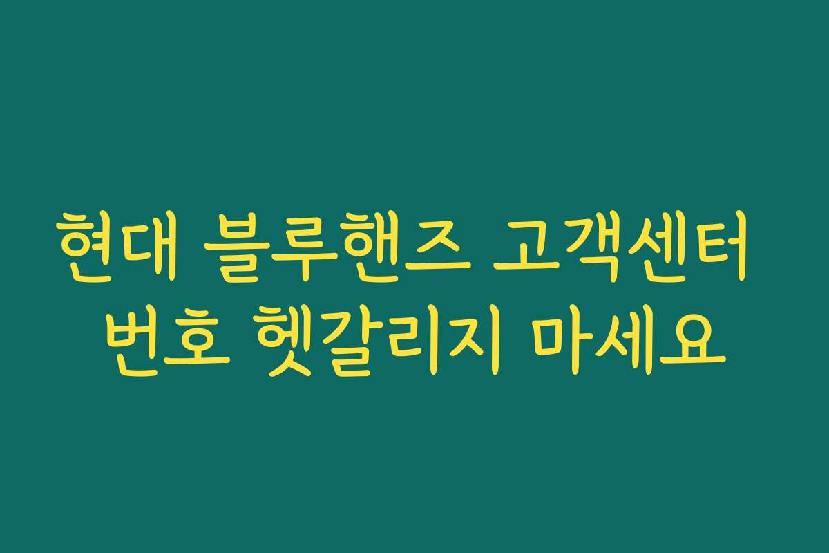 현대 블루핸즈 고객센터 번호 헷갈리지 마세요