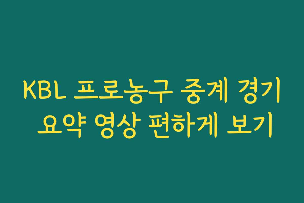 KBL 프로농구 중계 경기 요약 영상 편하게 보기 KBL 프로농구 중계 경기 요약 영상 편하게 보기