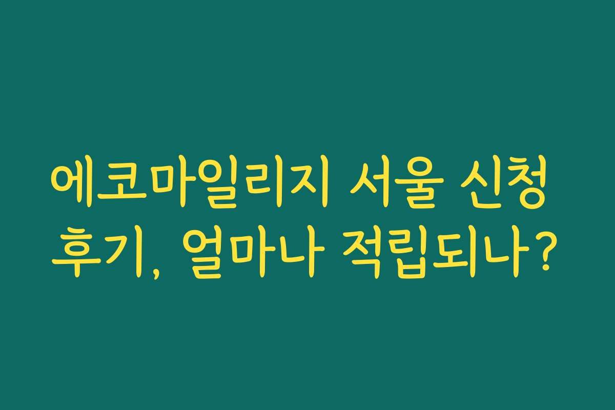 에코마일리지 서울 신청 후기, 얼마나 적립되나?