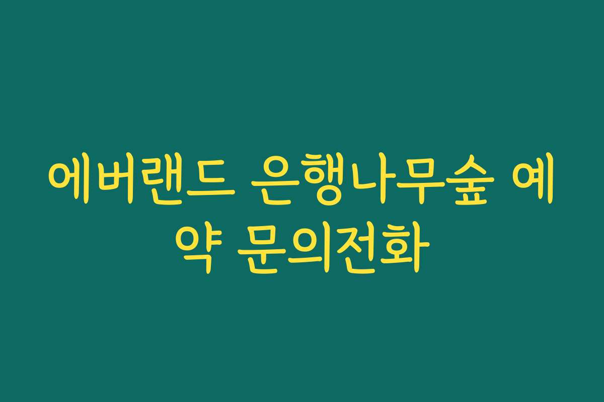 에버랜드 은행나무숲 예약 문의전화