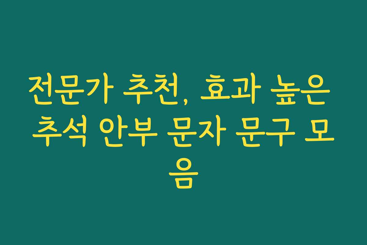 전문가 추천, 효과 높은 추석 안부 문자 문구 모음 전문가 추천, 효과 높은 추석 안부 문자 문구 모음