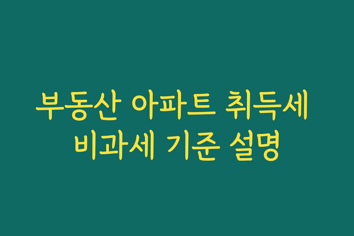 부동산 아파트 취득세 비과세 기준 설명