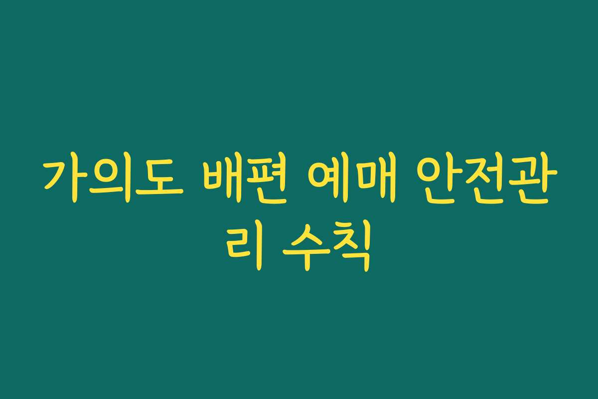 가의도 배편 예매 안전관리 수칙