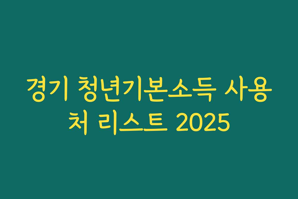 경기 청년기본소득 사용처 리스트 2025