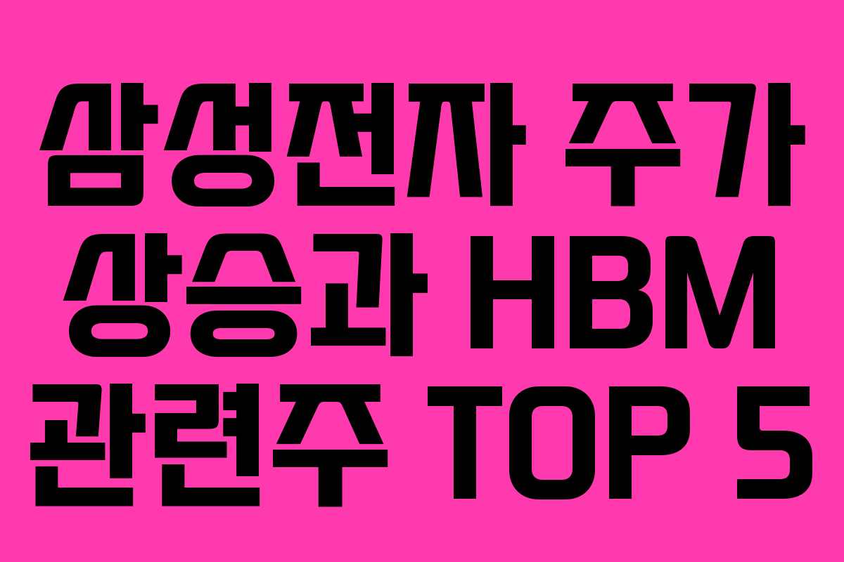 삼성전자 주가 상승과 HBM 관련주 TOP 5