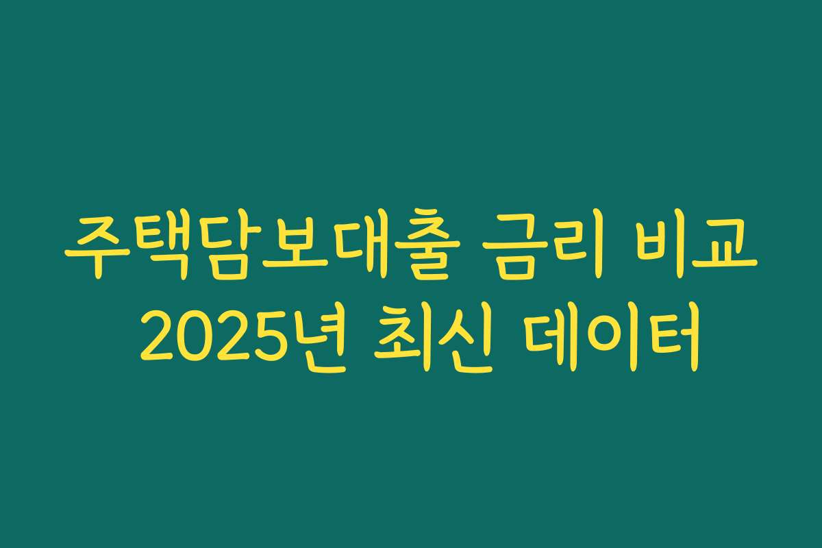 주택담보대출 금리 비교 2025년 최신 데이터