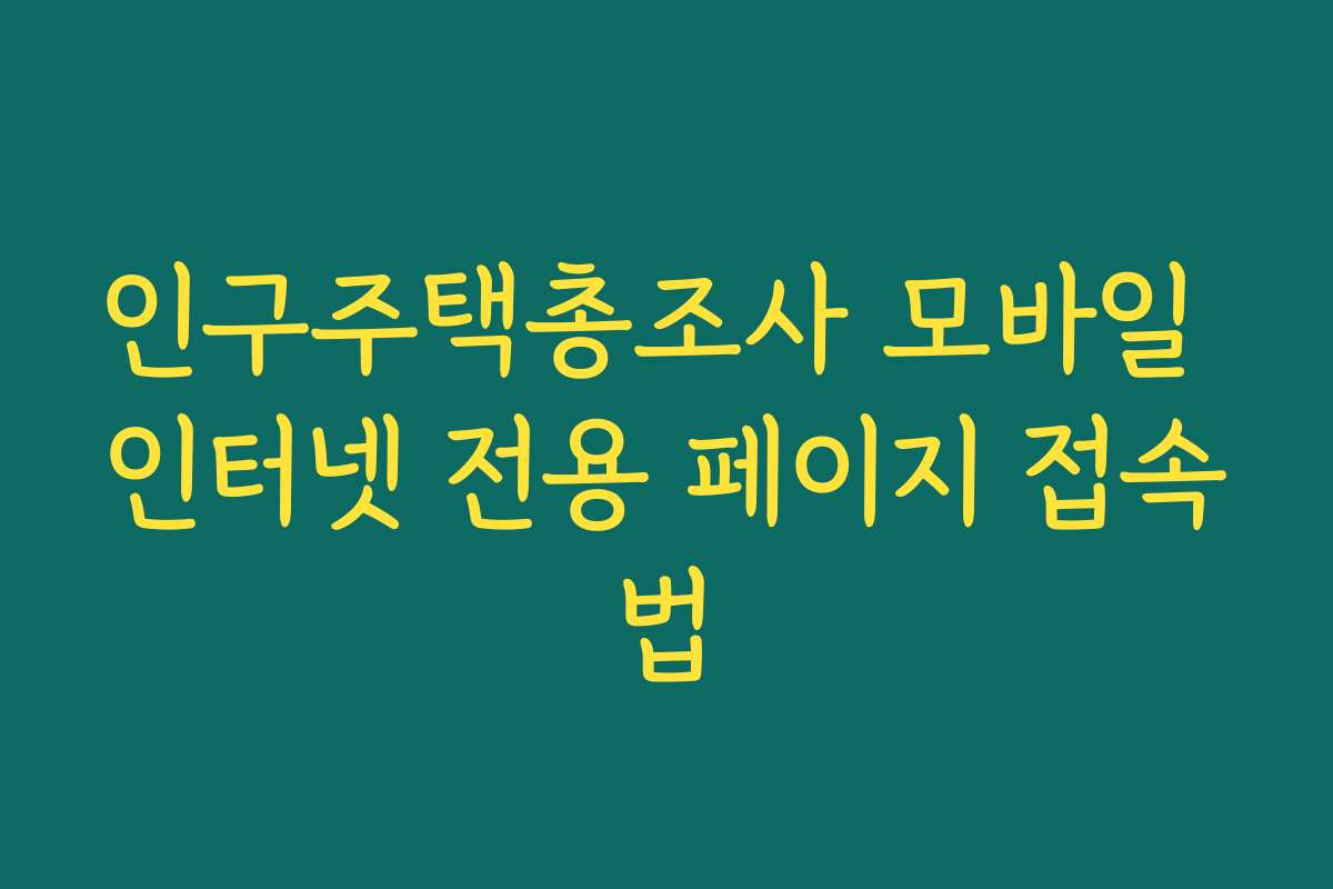 인구주택총조사 모바일 인터넷 전용 페이지 접속법 인구주택총조사 모바일 인터넷 전용 페이지 접속법