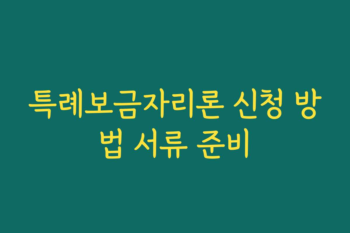 특례보금자리론 신청 방법 서류 준비 특례보금자리론 신청 방법 서류 준비