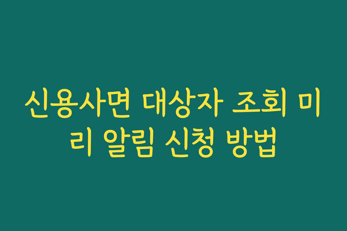 신용사면 대상자 조회 미리 알림 신청 방법