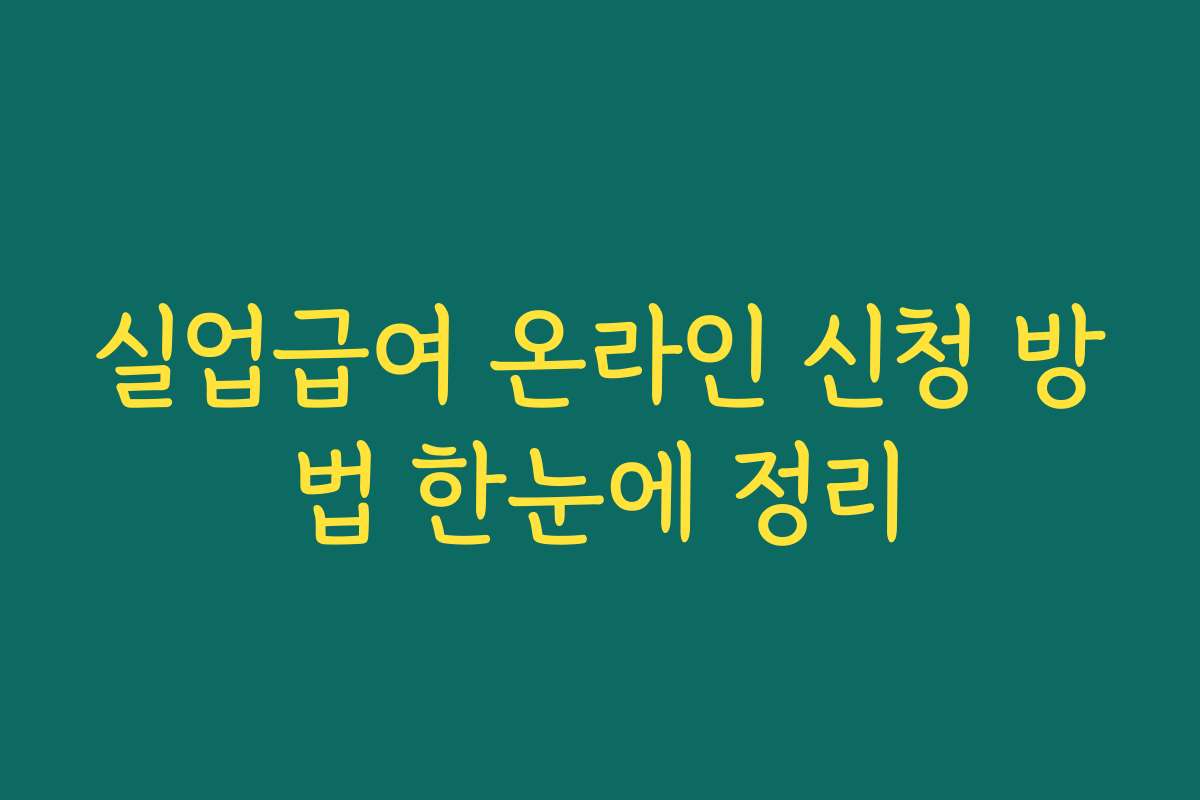 실업급여 온라인 신청 방법 한눈에 정리