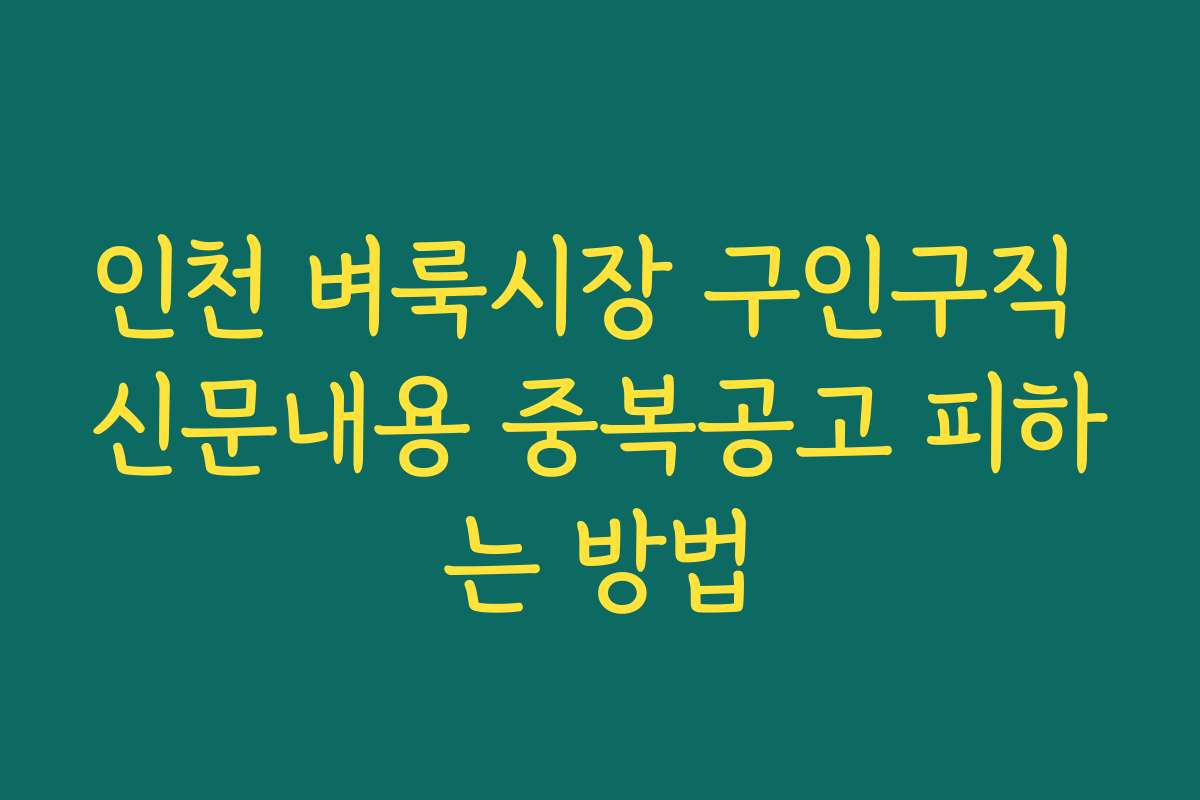 인천 벼룩시장 구인구직 신문내용 중복공고 피하는 방법
