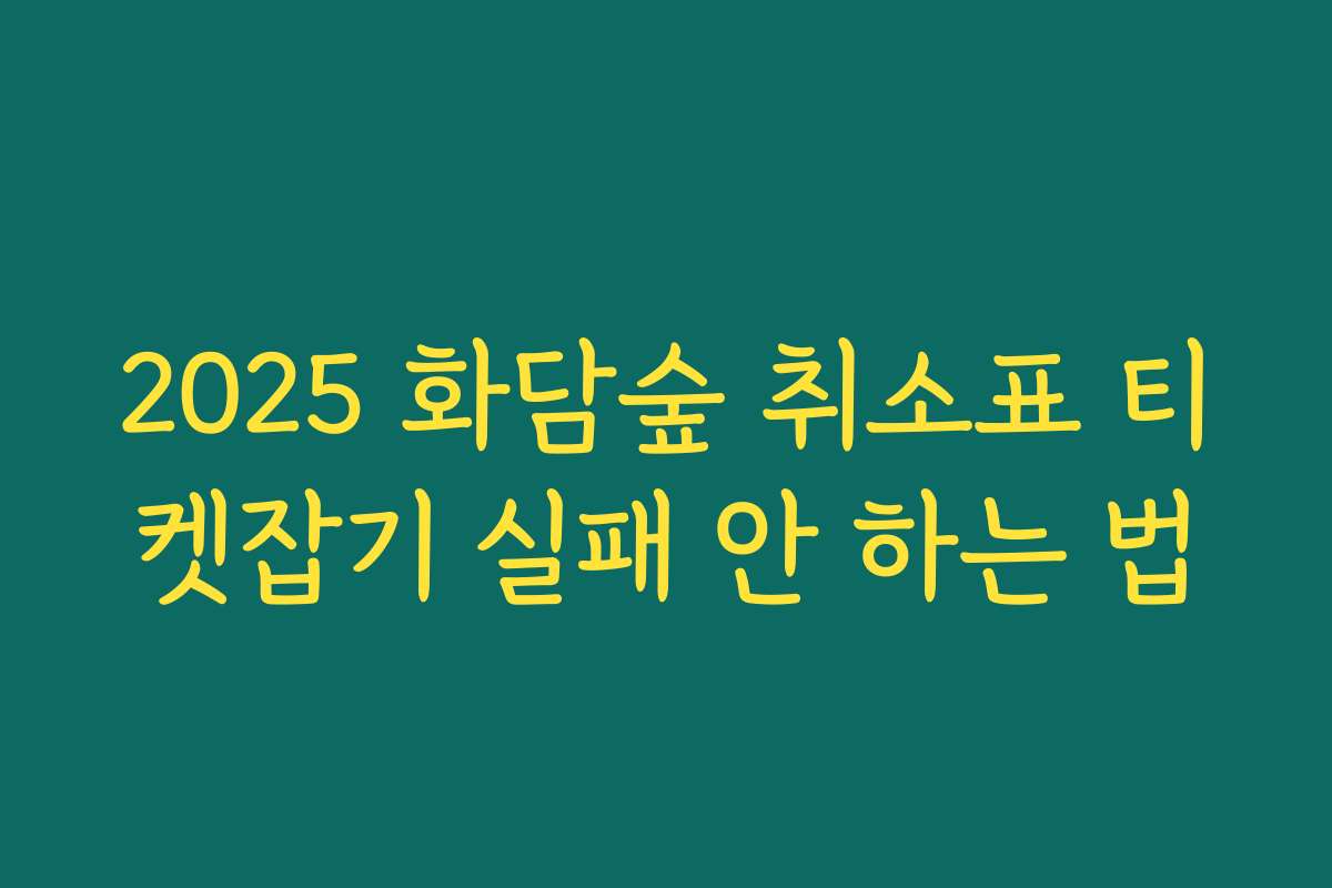 2025 화담숲 취소표 티켓잡기 실패 안 하는 법