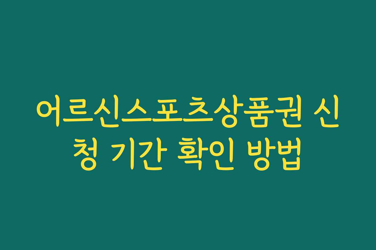 어르신스포츠상품권 신청 기간 확인 방법