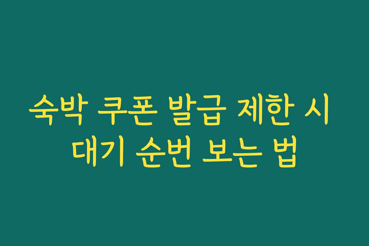 숙박 쿠폰 발급 제한 시 대기 순번 보는 법