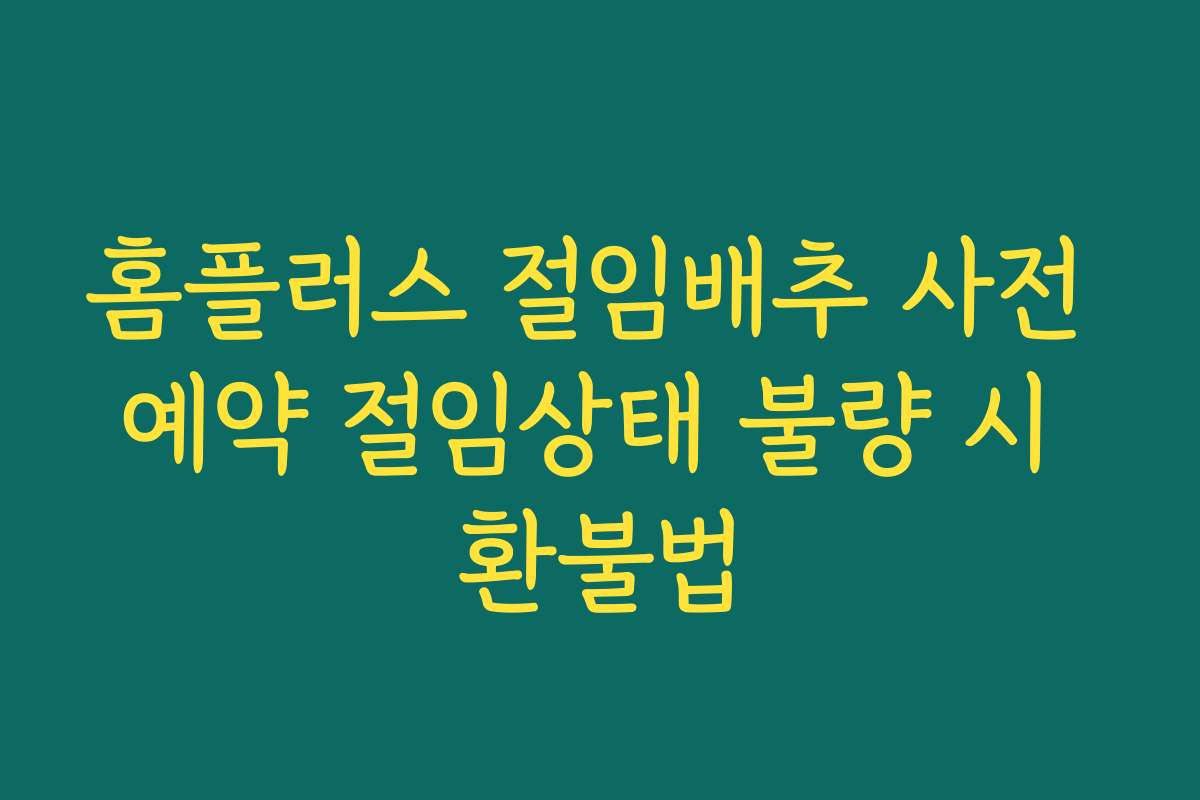 홈플러스 절임배추 사전 예약 절임상태 불량 시 환불법