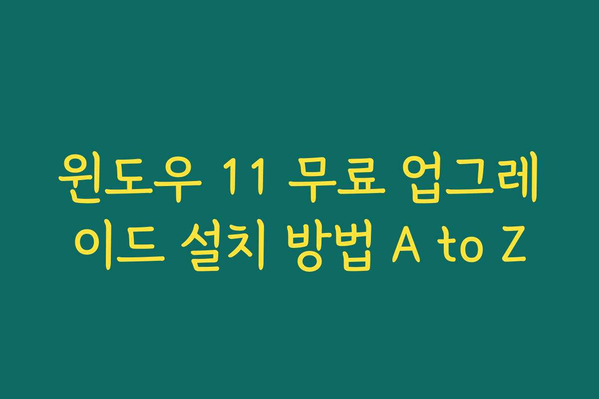 윈도우 11 무료 업그레이드 설치 방법 A to Z