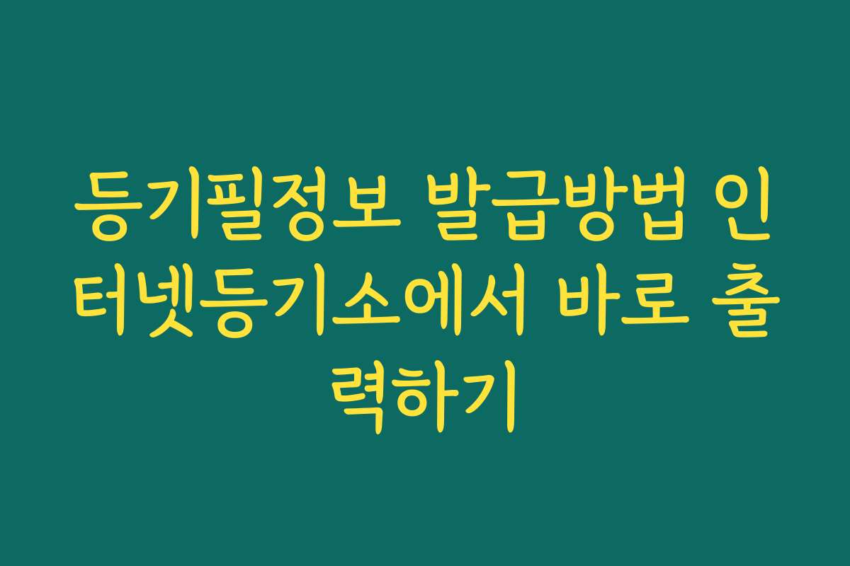 등기필정보 발급방법 인터넷등기소에서 바로 출력하기