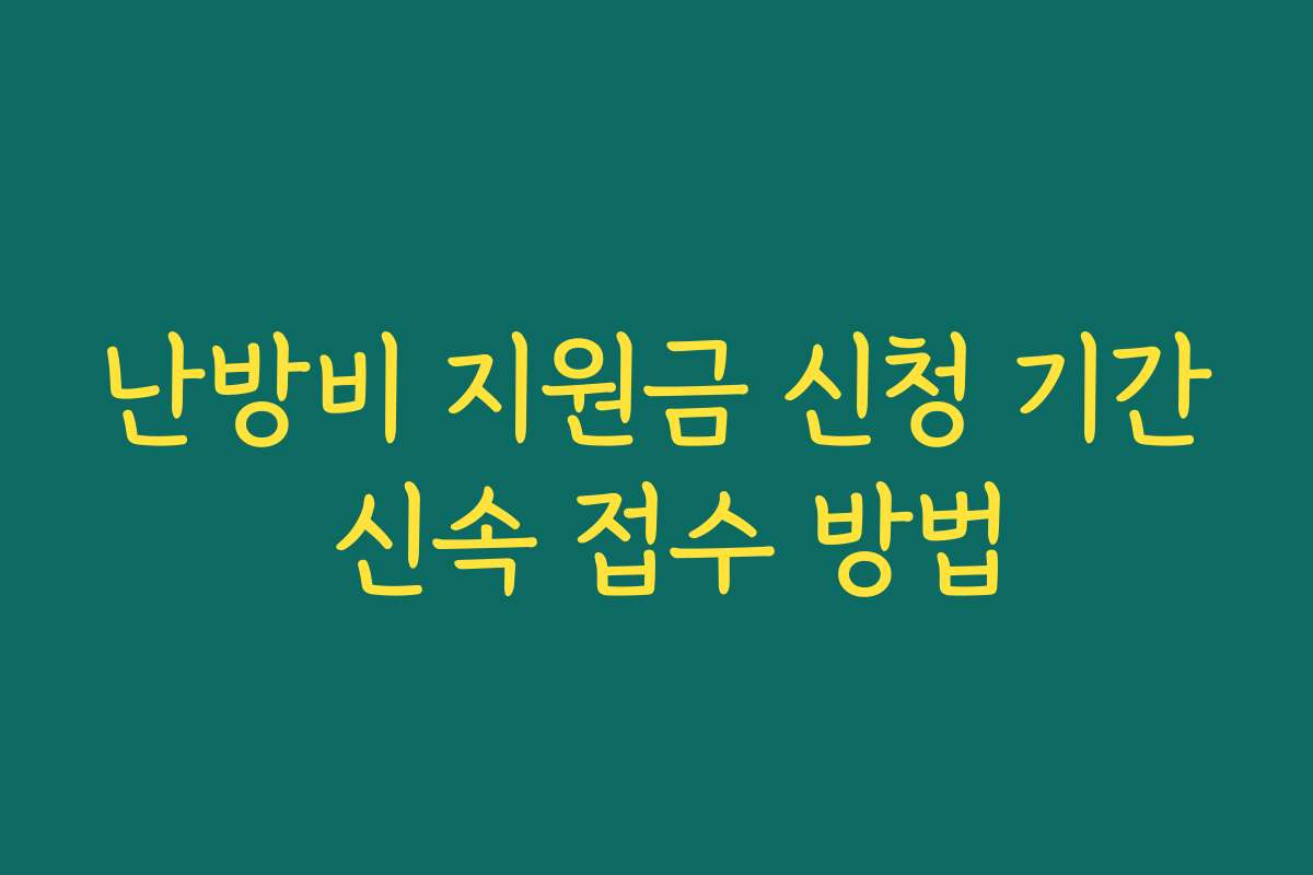 난방비 지원금 신청 기간 신속 접수 방법 난방비 지원금 신청 기간 신속 접수 방법