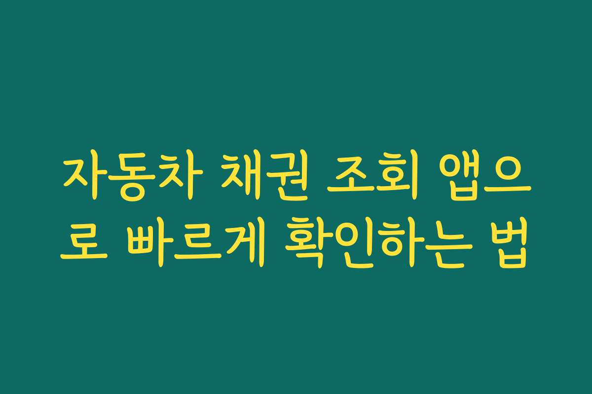 자동차 채권 조회 앱으로 빠르게 확인하는 법