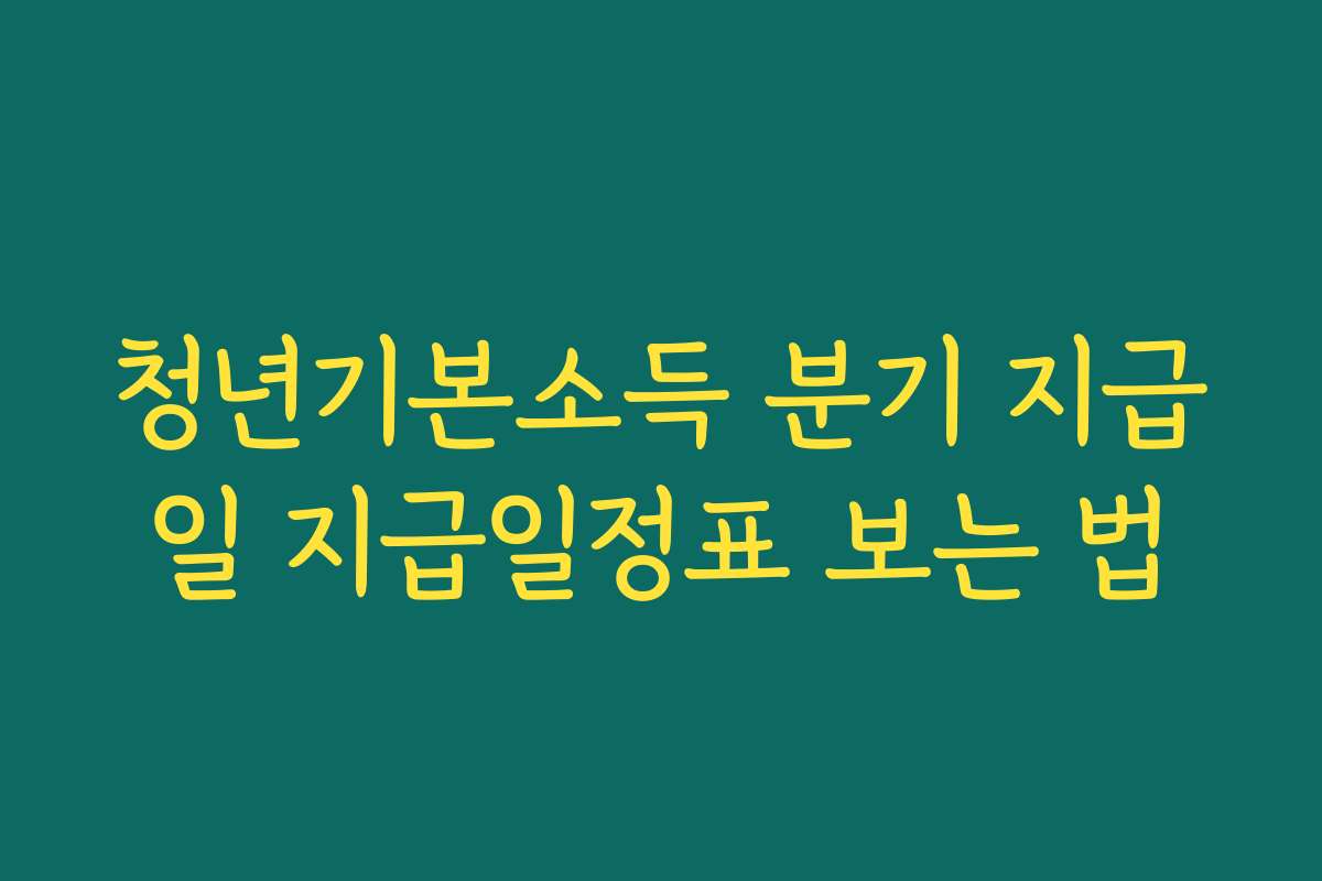 청년기본소득 분기 지급일 지급일정표 보는 법
