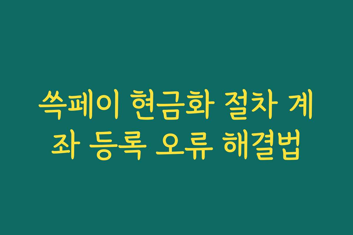 쓱페이 현금화 절차 계좌 등록 오류 해결법