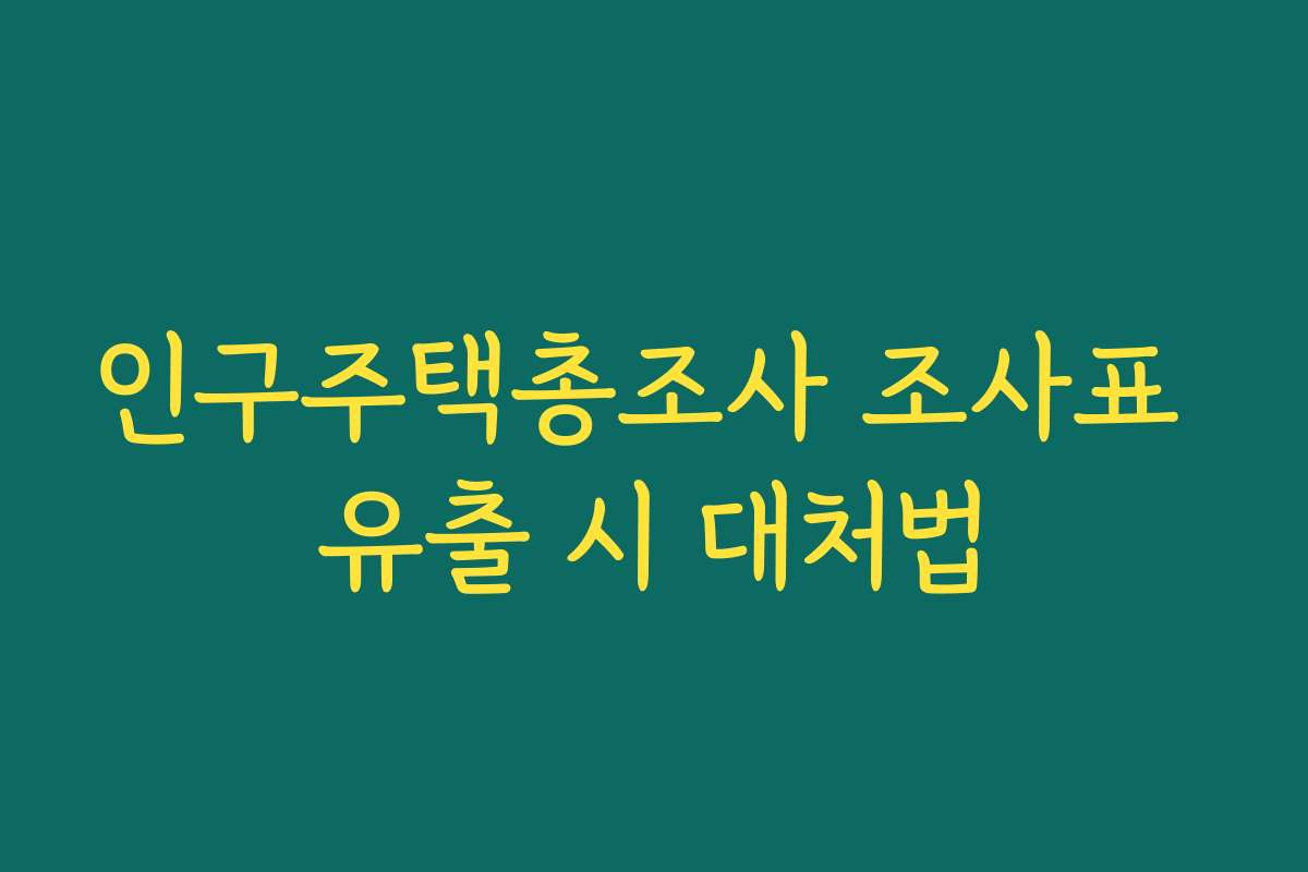 인구주택총조사 조사표 유출 시 대처법